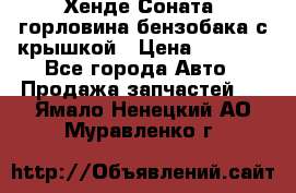 Хенде Соната5 горловина бензобака с крышкой › Цена ­ 1 300 - Все города Авто » Продажа запчастей   . Ямало-Ненецкий АО,Муравленко г.